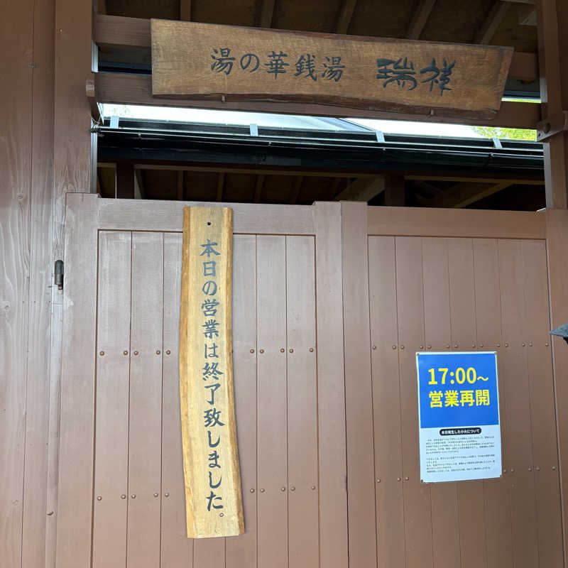 みやあんさんの湯の華銭湯 瑞祥 松本館のサ活写真