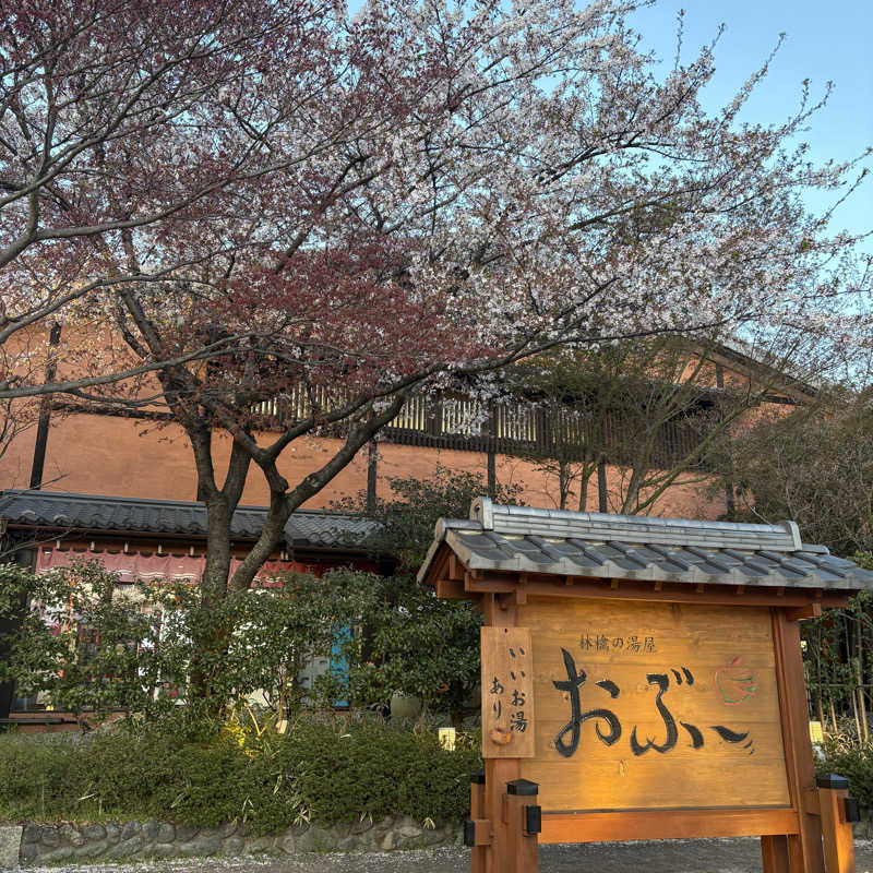 みやあんさんの林檎の湯屋 おぶ～のサ活写真