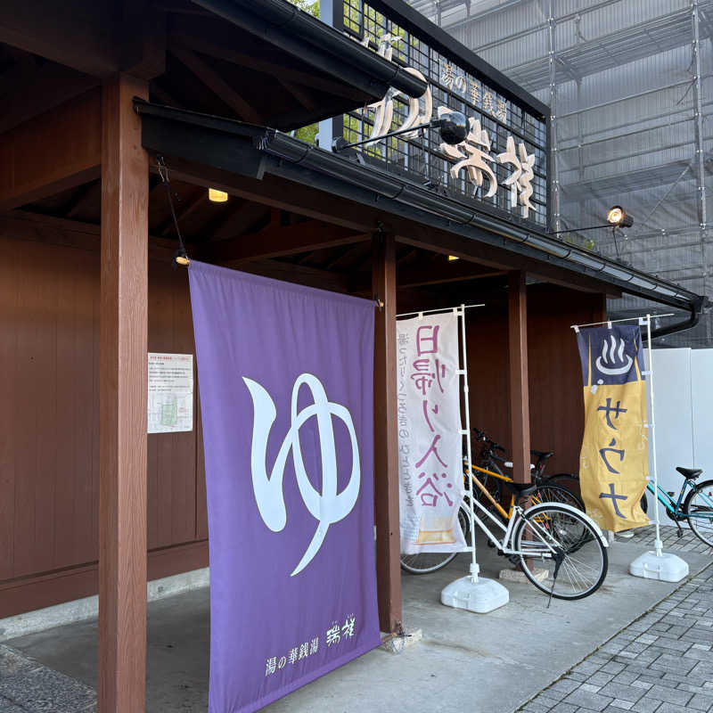 みやあんさんの湯の華銭湯 瑞祥 松本館のサ活写真