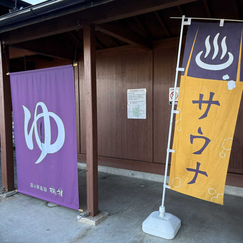 みやあんさんの湯の華銭湯 瑞祥 松本館のサ活写真