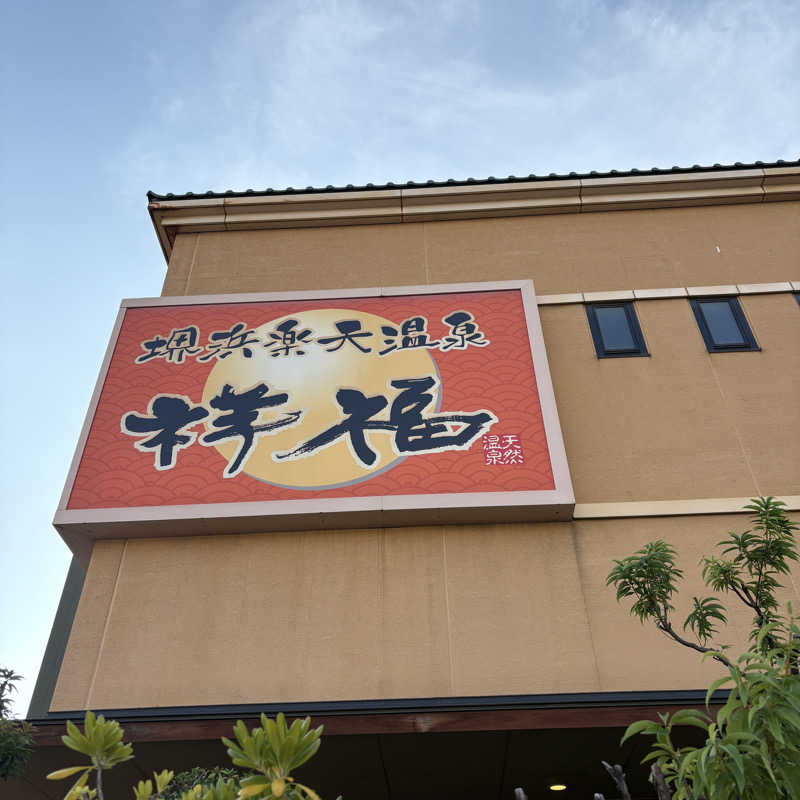みやあんさんの堺浜楽天温泉祥福のサ活写真