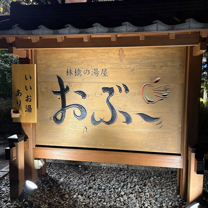 みやあんさんの林檎の湯屋 おぶ～のサ活写真