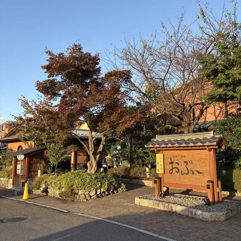 みやあんさんの林檎の湯屋 おぶ～のサ活写真