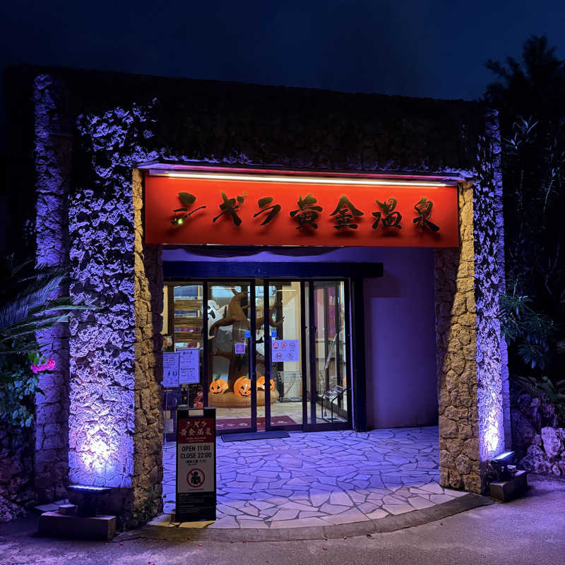 みやあんさんのシギラ黄金温泉のサ活写真