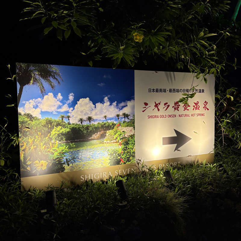 みやあんさんのシギラ黄金温泉のサ活写真