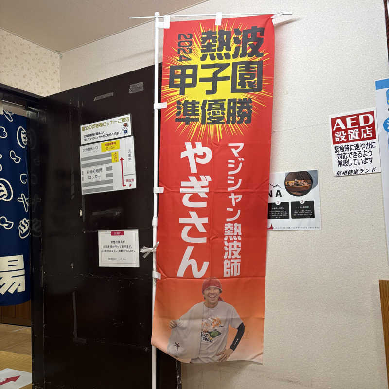 みやあんさんの信州健康ランドのサ活写真