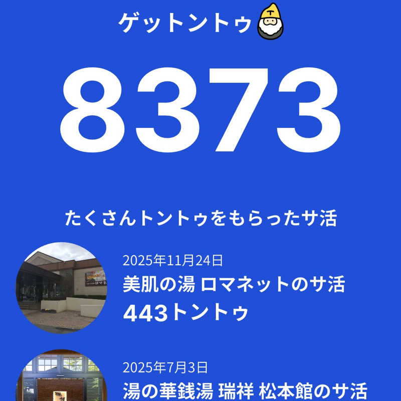 みやあんさんの虹の湯大阪狭山店のサ活写真