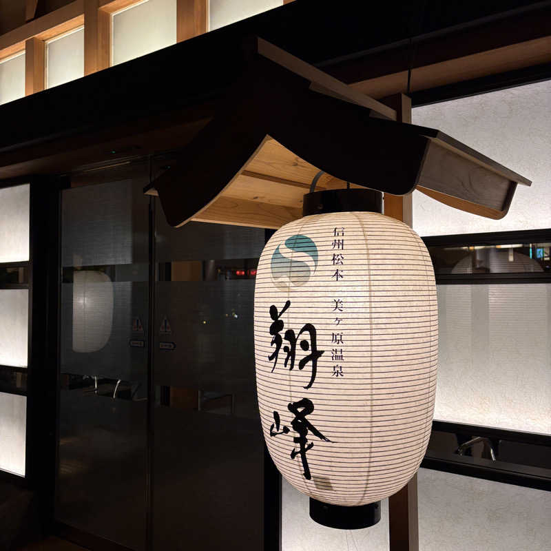 みやあんさんの美ヶ原温泉 ホテル翔峰のサ活写真