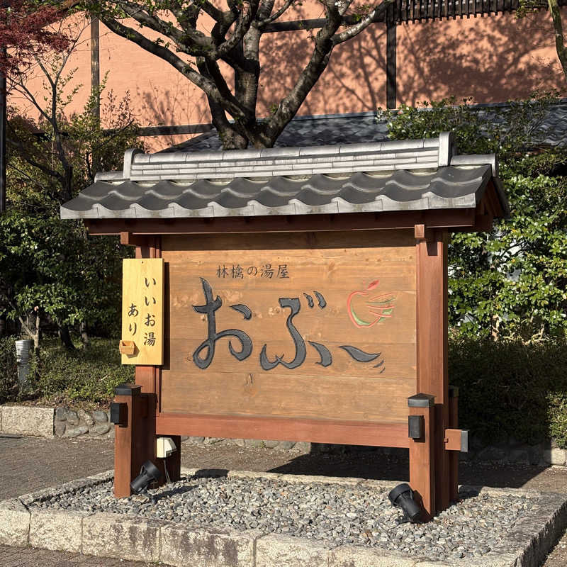 みやあんさんの林檎の湯屋 おぶ～のサ活写真