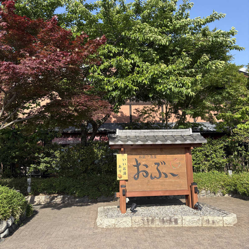 みやあんさんの林檎の湯屋 おぶ～のサ活写真