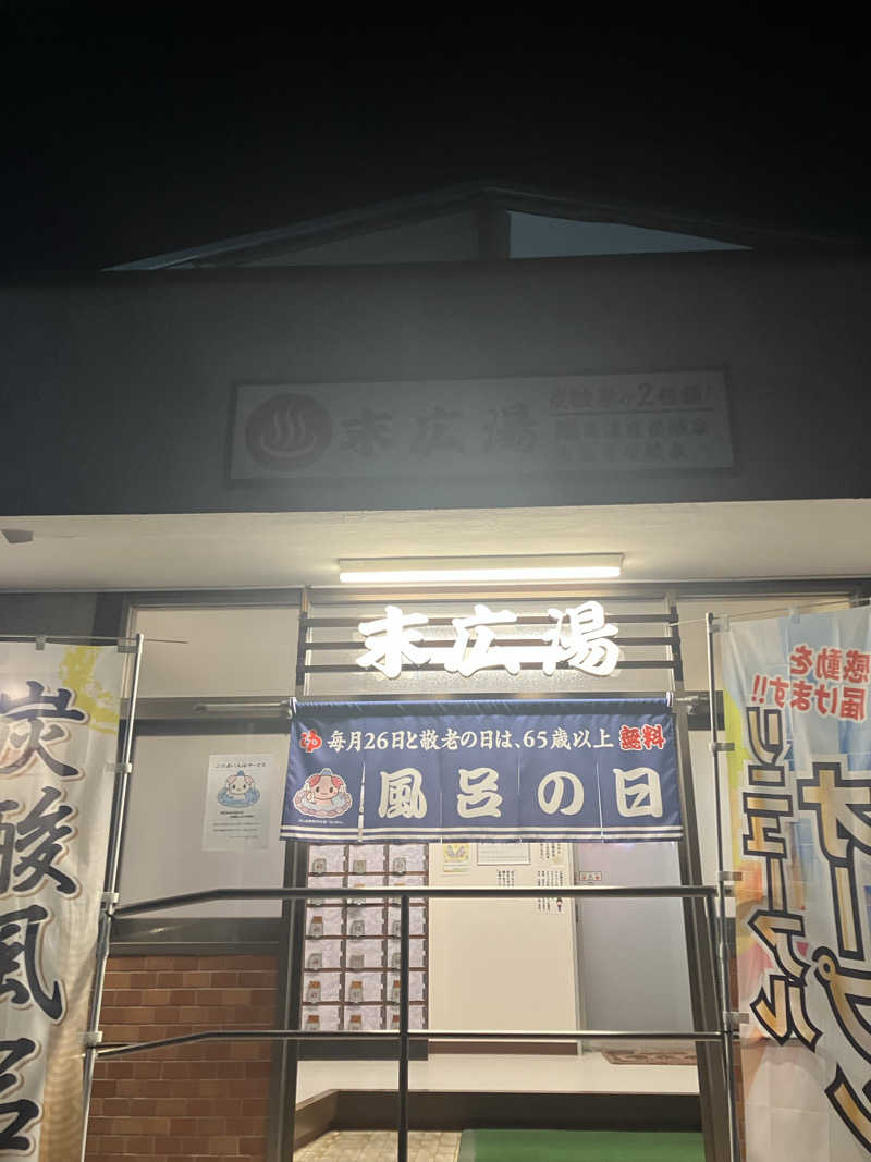 ウパ吉さんの末広湯のサ活写真