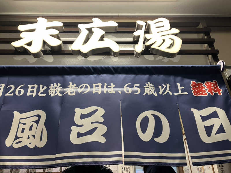 ウパ吉さんの末広湯のサ活写真