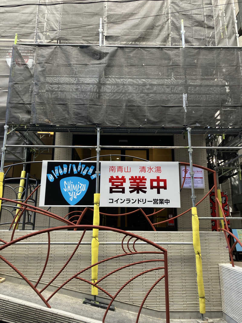 ウパ吉さんの南青山 清水湯のサ活写真