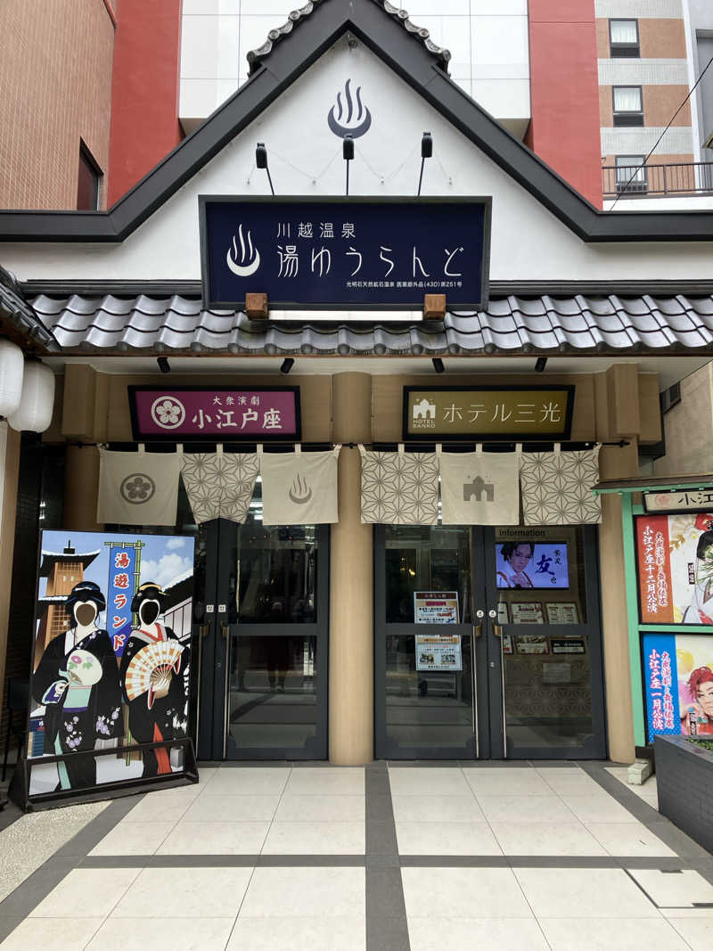 ウパ吉さんの川越湯遊ランド ホテル三光のサ活写真