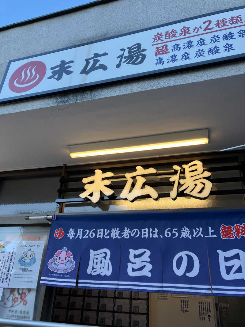 ウパ吉さんの末広湯のサ活写真