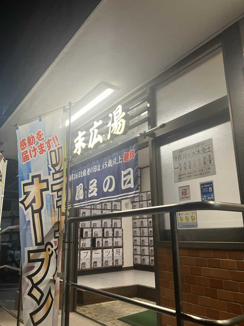 ウパ吉さんの末広湯のサ活写真