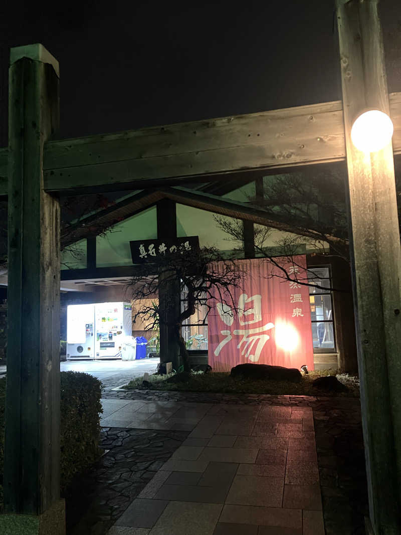 ウパ吉さんの天然温泉 真名井の湯 大井店のサ活写真