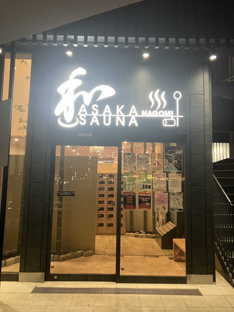 ウパ吉さんの朝霞サウナ 和(なごみ)のサ活写真