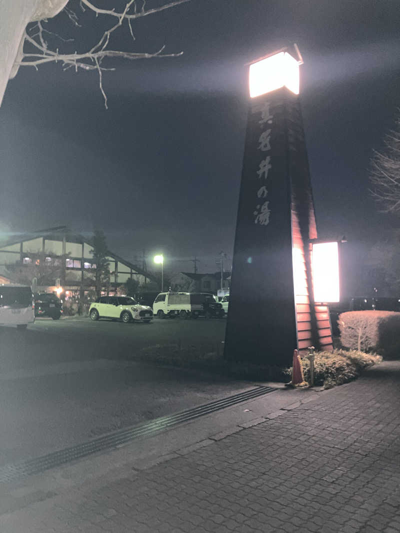 ウパ吉さんの天然温泉 真名井の湯 大井店のサ活写真