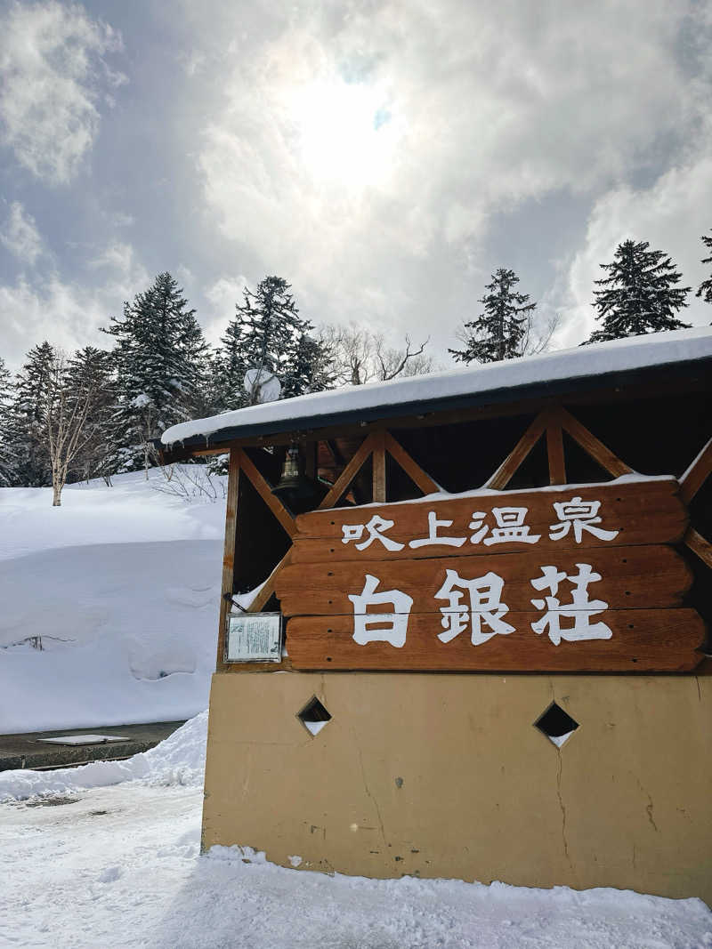 にゃんりさんの吹上温泉保養センター 白銀荘のサ活写真