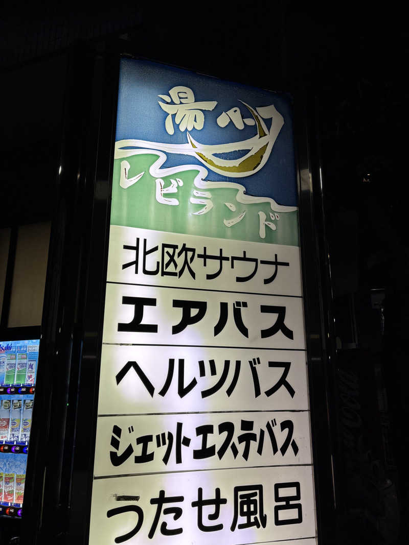 rytさんの湯パークレビランドのサ活写真