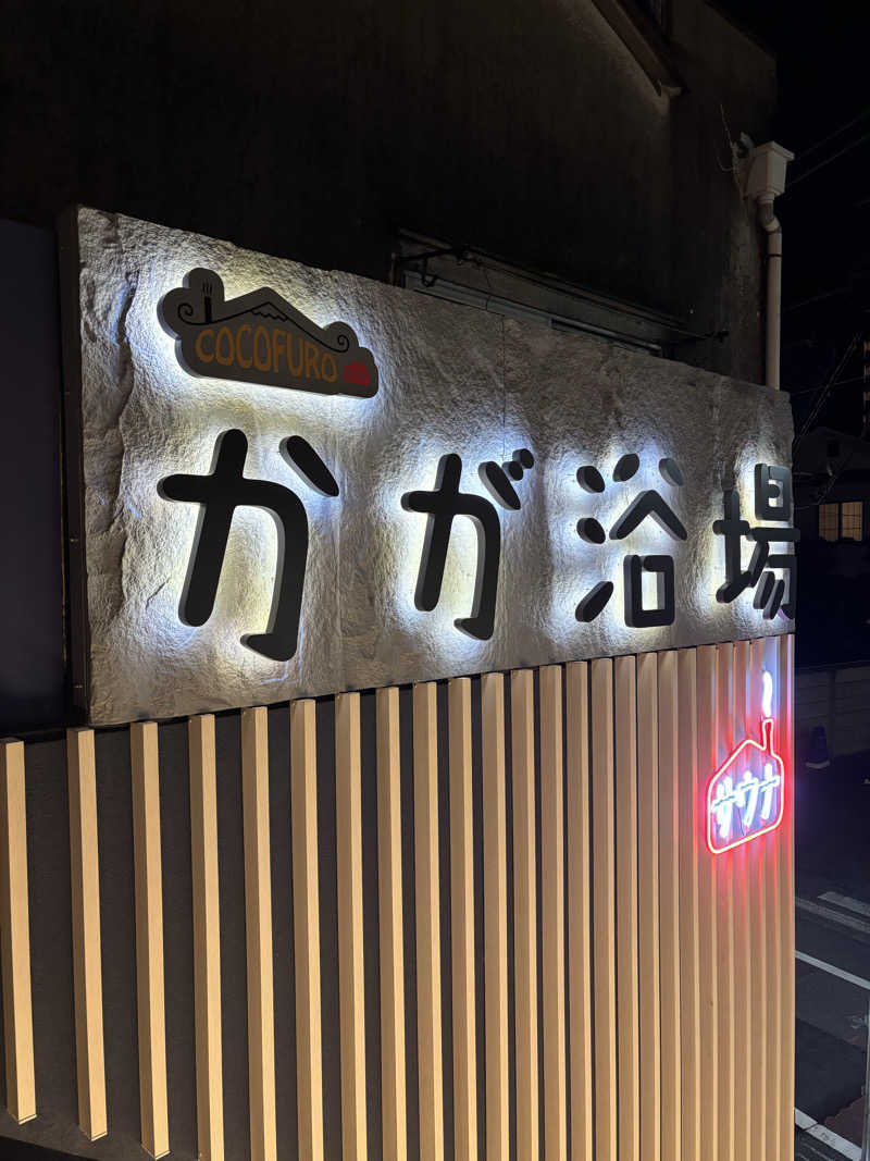 rytさんのCOCOFURO かが浴場のサ活写真
