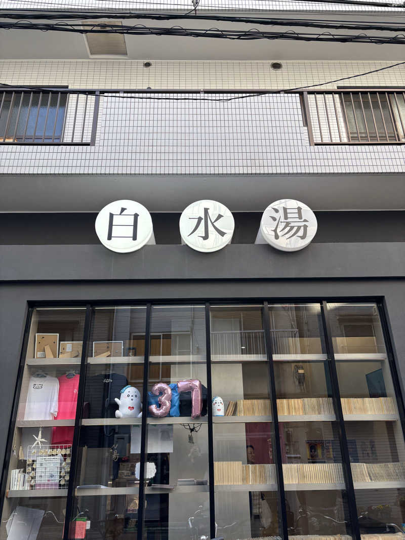 rytさんの白水湯のサ活写真