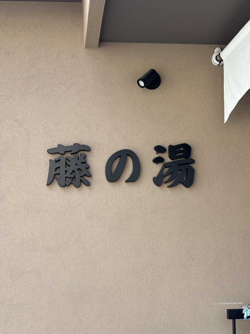 rytさんの藤の湯のサ活写真