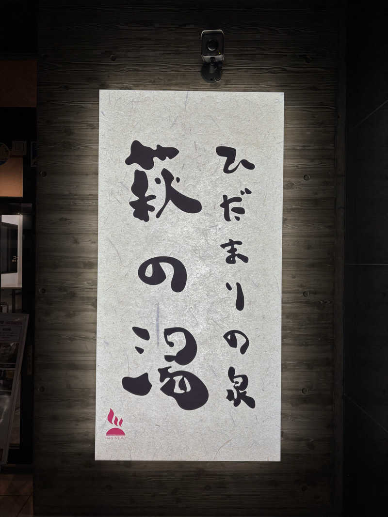 rytさんのひだまりの泉 萩の湯のサ活写真