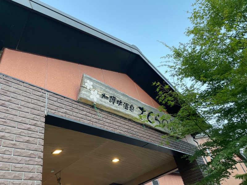 さとさんの加護坊温泉 さくらの湯のサ活写真