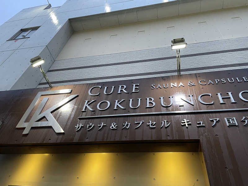 さとさんのサウナ&カプセル キュア国分町のサ活写真