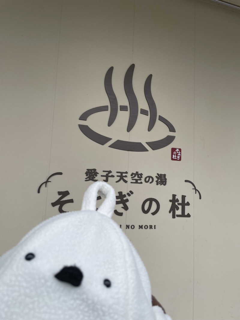 さとさんの愛子天空の湯 そよぎの杜のサ活写真