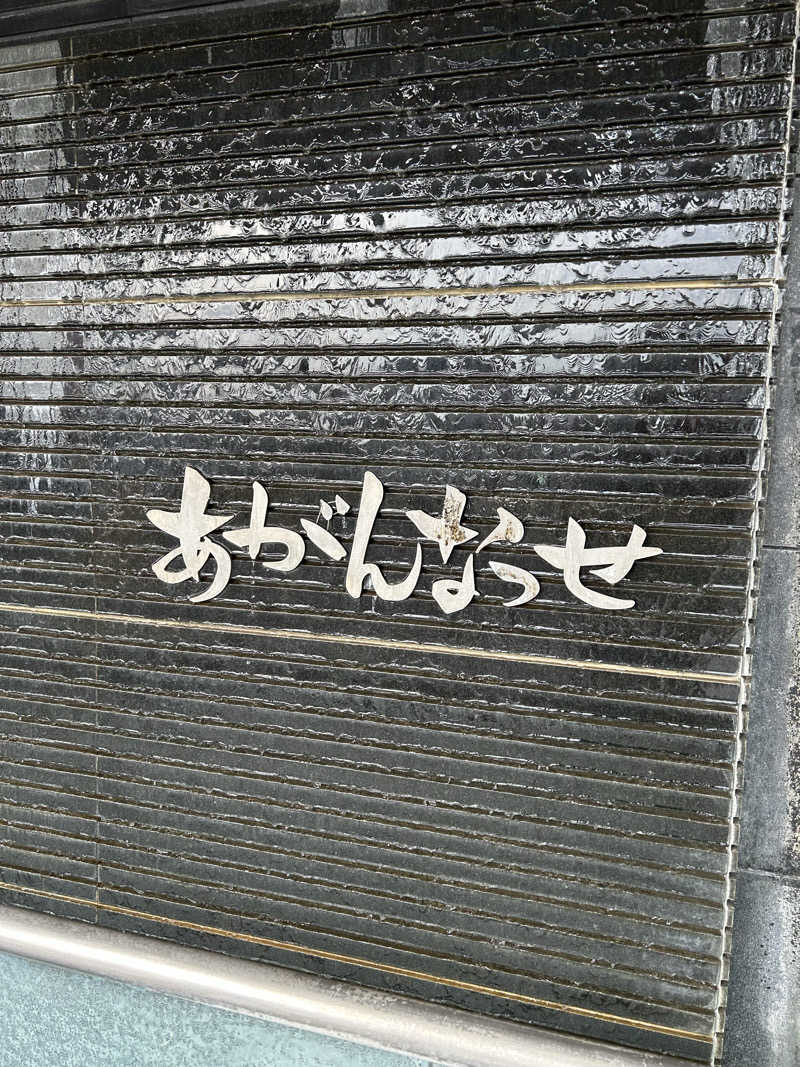 タミーさんの温泉カフェ あがんなっせ(旧 菊南温泉スパリゾート あがんなっせ)のサ活写真