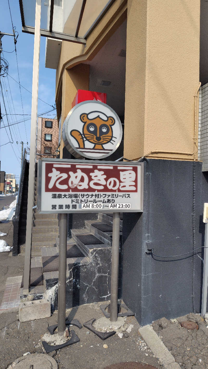 陸奥八仙さんのたぬきの里のサ活写真