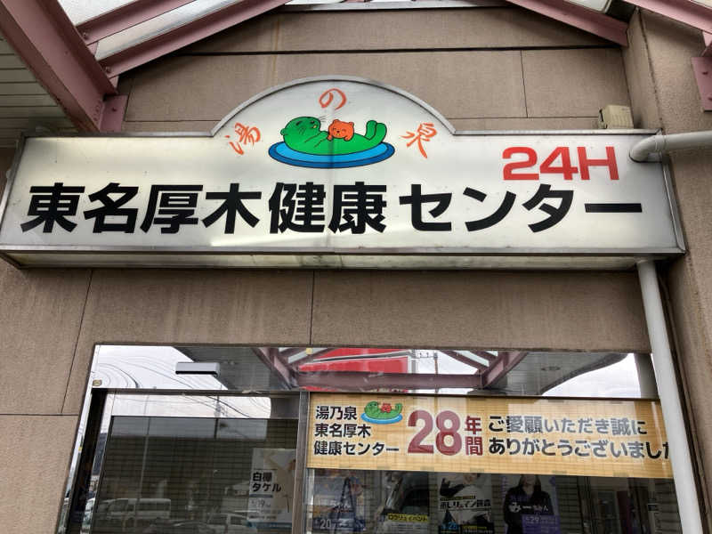 サウナジンさんの湯乃泉 東名厚木健康センターのサ活写真