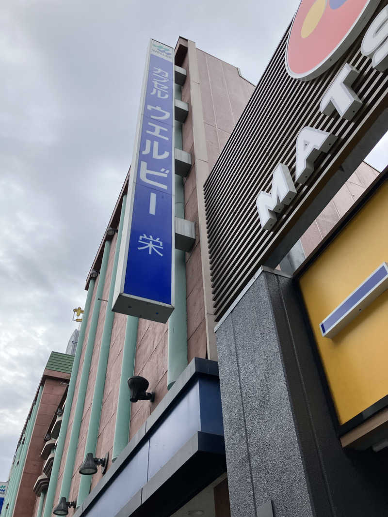 サウナジンさんのウェルビー栄のサ活写真