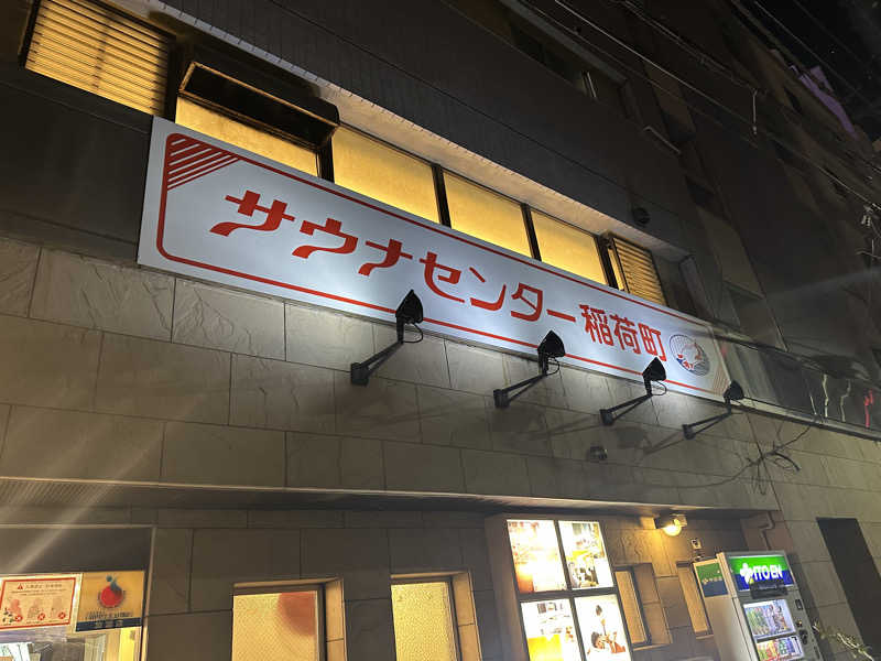 パリコマさんのサウナセンター稲荷町(旧サウナホテルニュー大泉 稲荷町店)のサ活写真