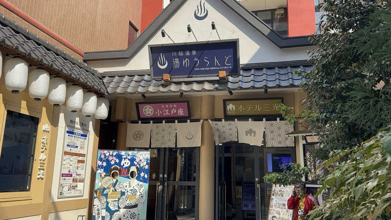 パリコマさんの川越湯遊ランド ホテル三光のサ活写真