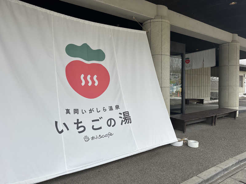 パリコマさんの真岡いがしら温泉 おふろcafe  いちごの湯のサ活写真