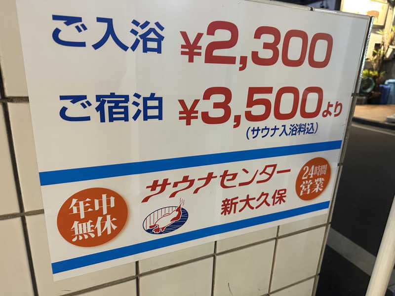 パリコマさんのサウナセンター新大久保(旧サウナホテルニュー大泉 新大久保店)のサ活写真