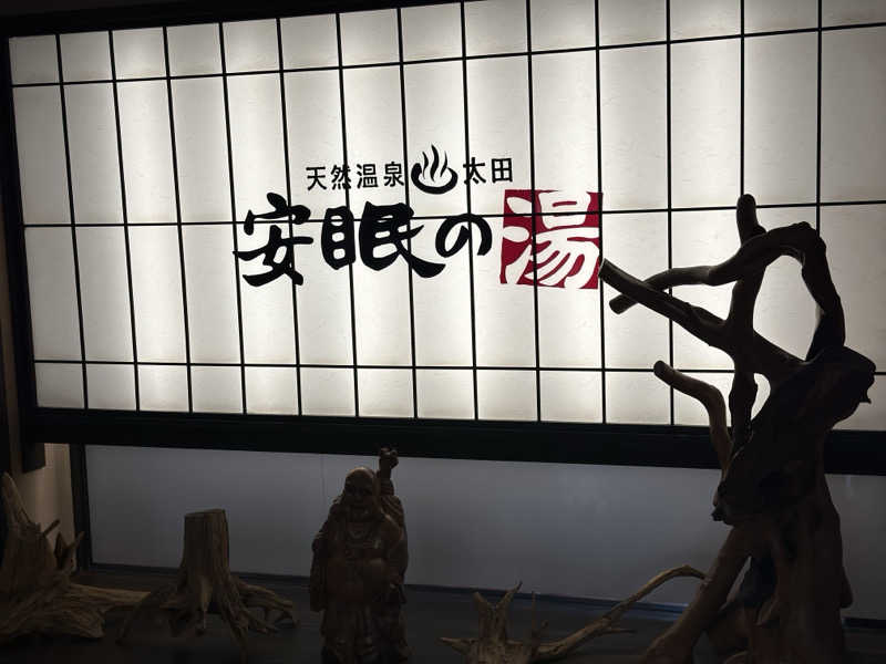 パリコマさんの天然温泉 太田安眠の湯のサ活写真