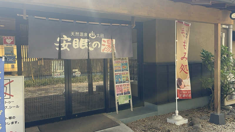 パリコマさんの天然温泉 太田安眠の湯のサ活写真