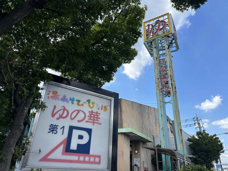 パリコマさんの越谷天然温泉美人の湯 ゆの華のサ活写真