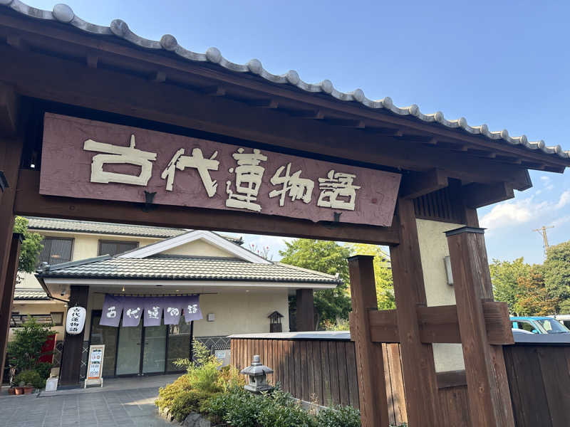 パリコマさんの行田天然温泉 古代蓮物語のサ活写真