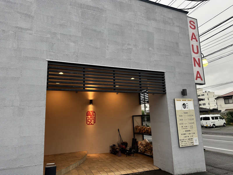 パリコマさんの【整処】サウナ薪のサ活写真