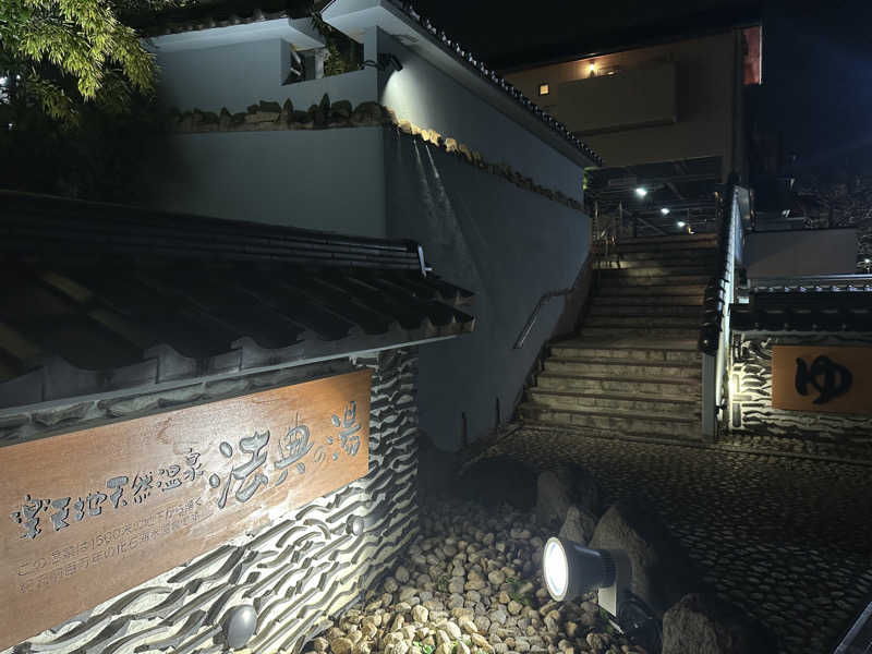 パリコマさんの楽天地天然温泉 法典の湯のサ活写真