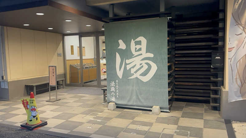 パリコマさんの楽天地天然温泉 法典の湯のサ活写真