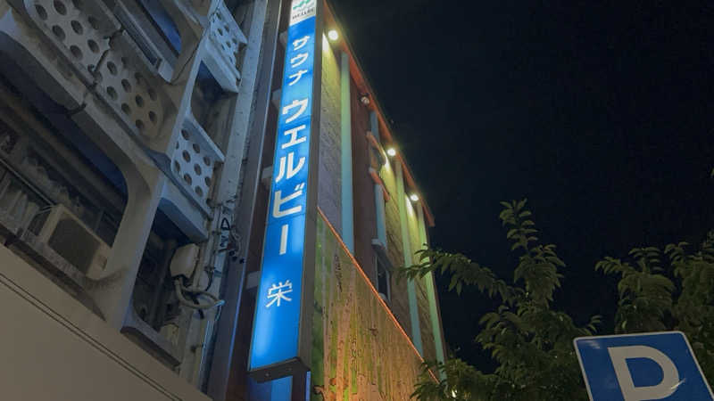 パリコマさんのウェルビー栄のサ活写真