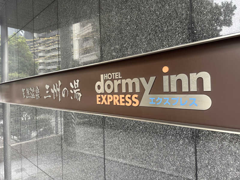 パリコマさんのドーミーインEXPRESS三河安城 三州の湯のサ活写真