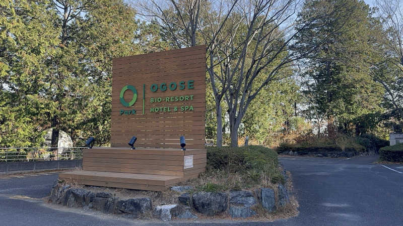 パリコマさんのBIO-RESORT HOTEL&SPA OPark OGOSE(オーパークおごせ)のサ活写真